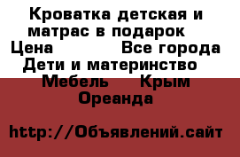 Кроватка детская и матрас в подарок  › Цена ­ 2 500 - Все города Дети и материнство » Мебель   . Крым,Ореанда